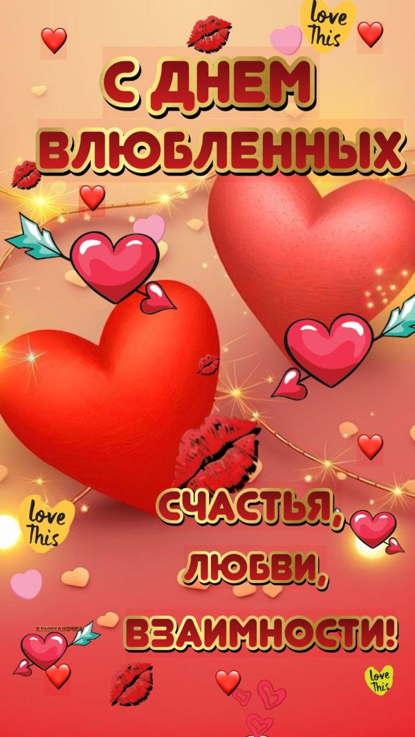 С днем влюбленных