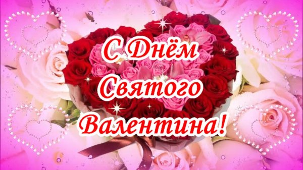 с днëм святого валентина