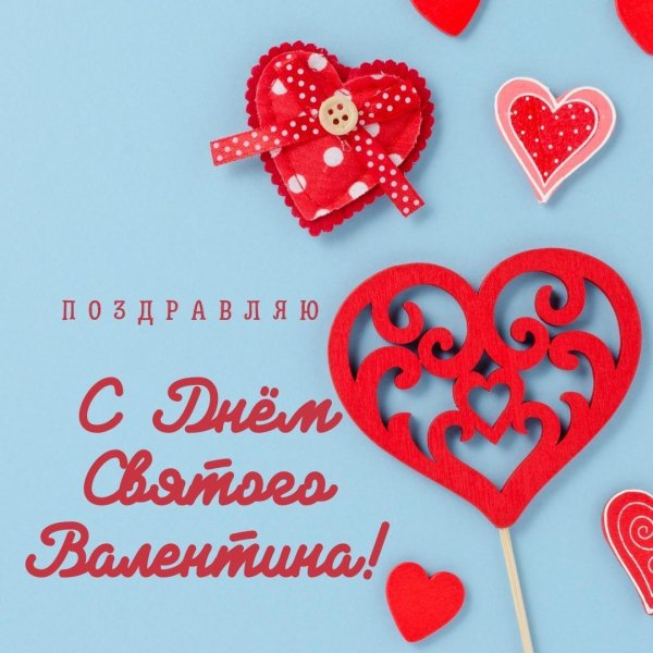 день всех влюблённых