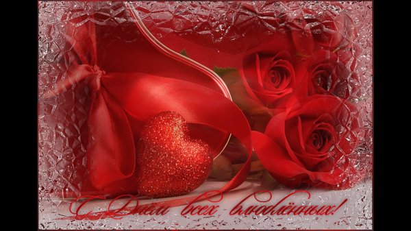 с днем влюбленных открытка