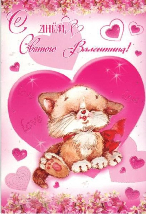 открытки на 14 февраля валентинки