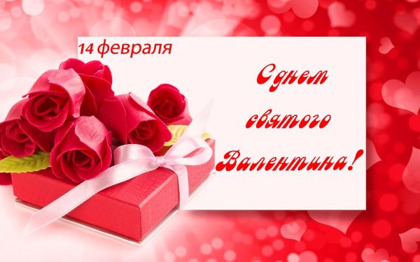 14 февраля день влюбленных поздравления