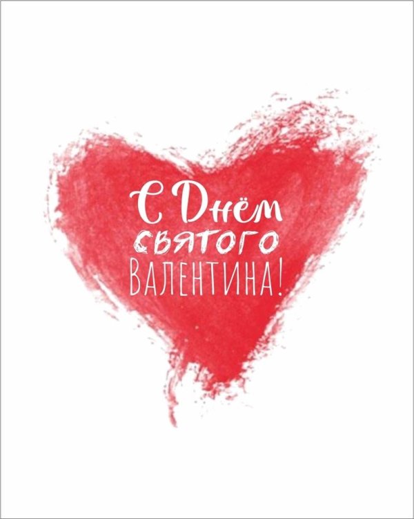 с днём святого валентина любимому