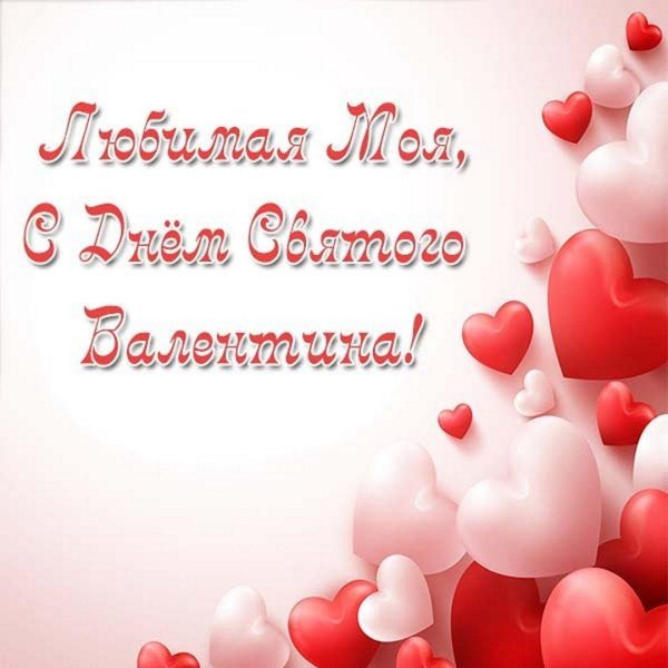 с днем влюбленных