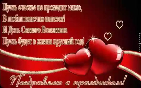 поздравление с днем валентина