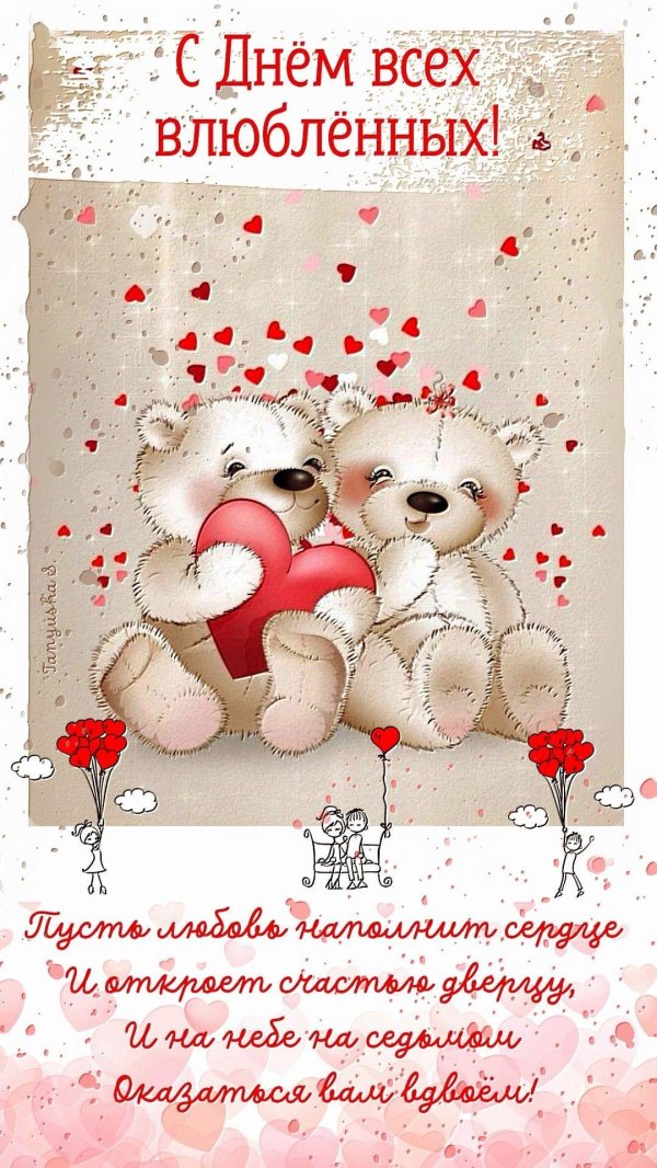 с днем влюбленных