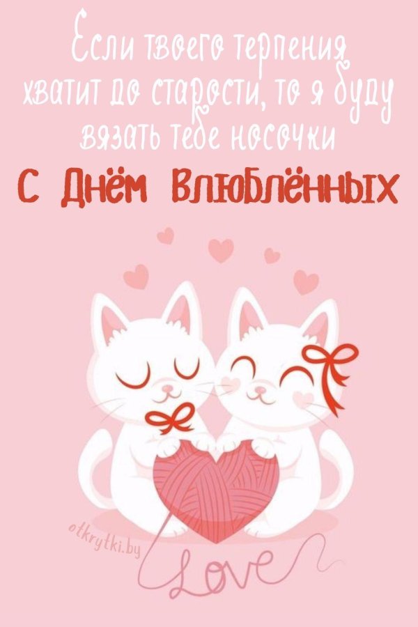 ко дню влюбленных