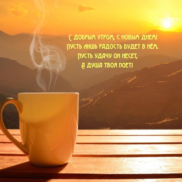 мужчине с добрым утром