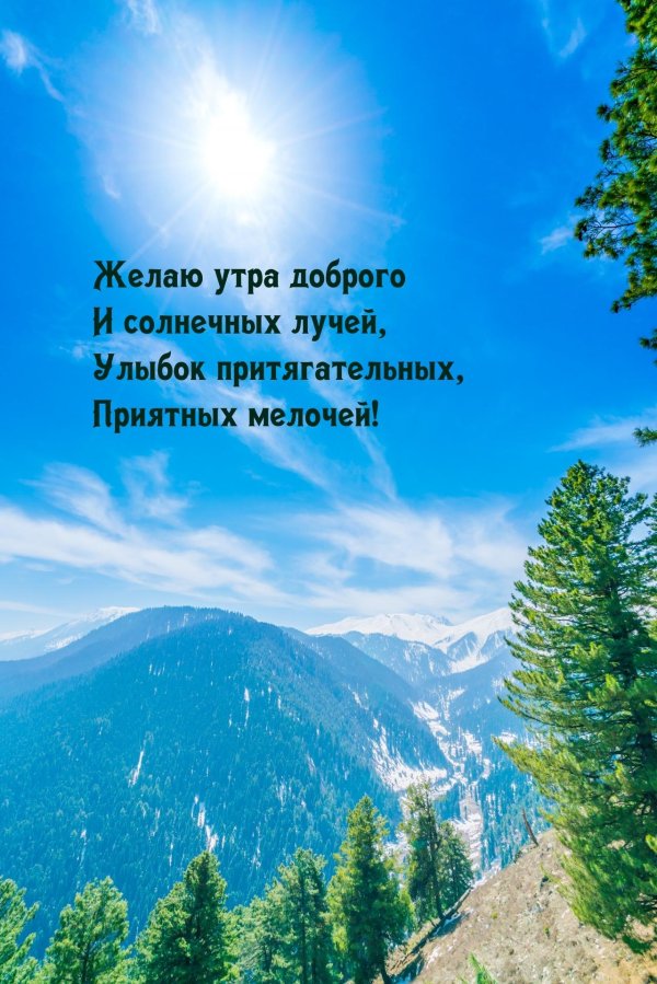 доброго утра пожелания горы
