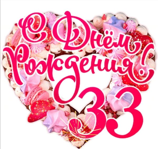 с день рождение