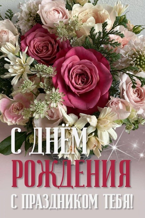 красивая открытка женщине с днем рождения