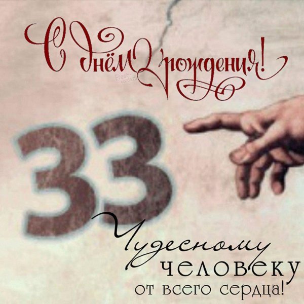 поздравление с днём рождения 33 года