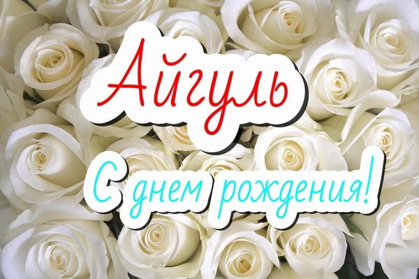 айгуль с днём рождения открытки красивые