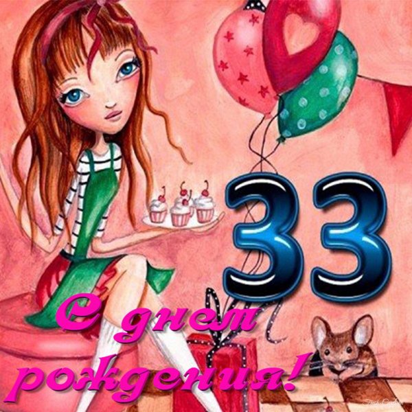 33 года день рождения девушке