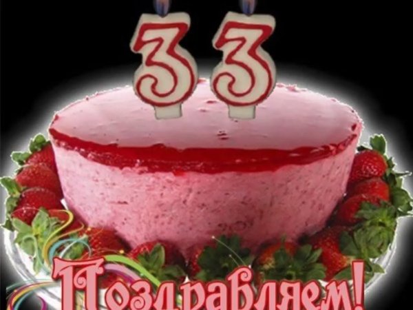 поздравление с 33 летием