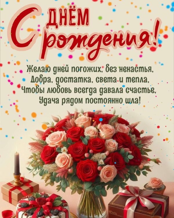 открытка с день рождения
