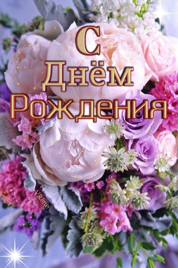 с день рождение