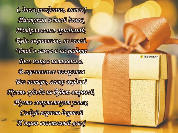 поздравить зятя с днём рождения