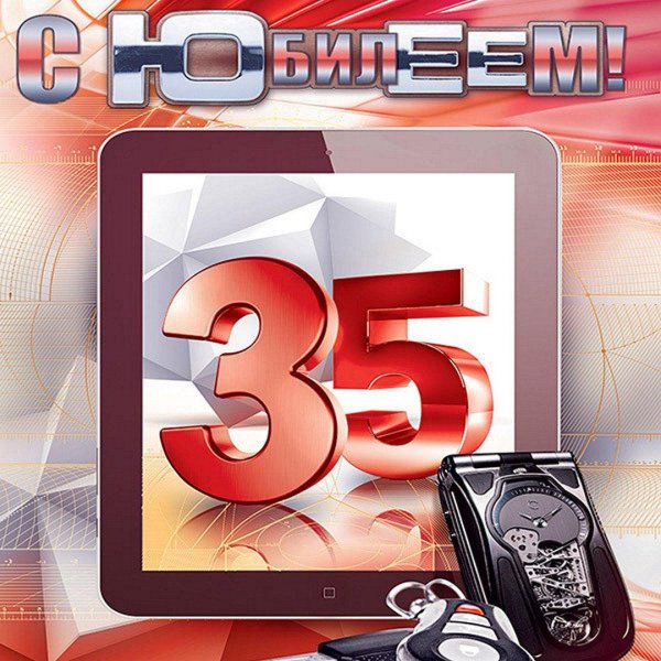 35 лет мужчине поздравление