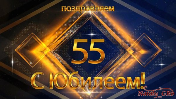 день рождения 55 лет мужчине