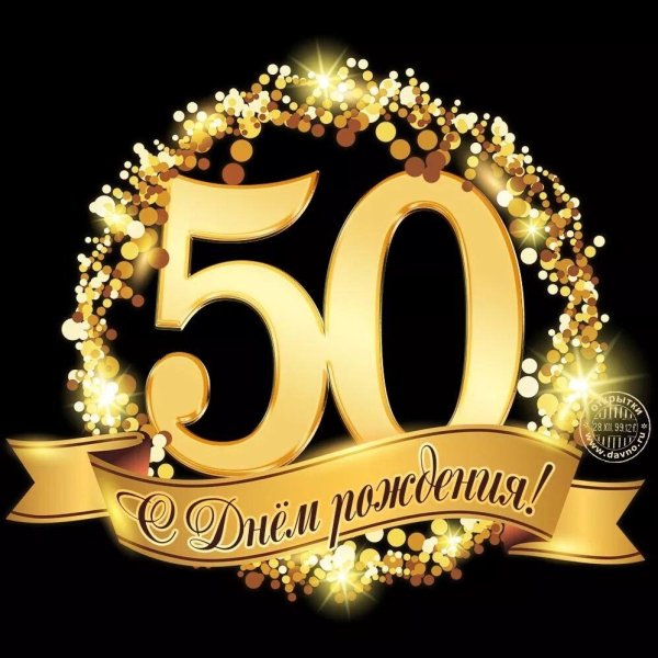 с юбилеем 50 лет мужчина