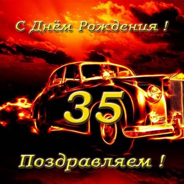 35 лет мужчине поздравление