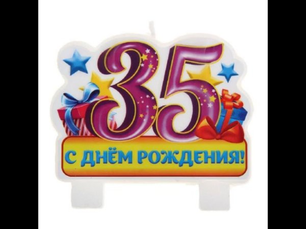 35 с днем рождения