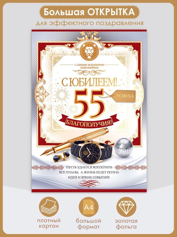 юбилей 55 лет мужчине открытки