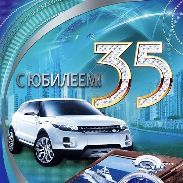 35 лет мужчине поздравление