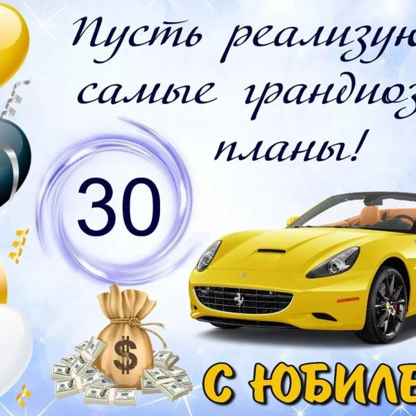 с юбилеем мужчине 30 лет
