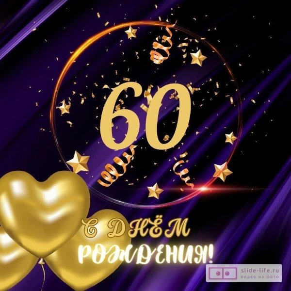поздравление на 60 лет мужчине