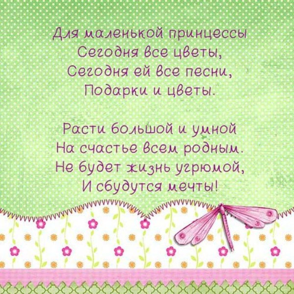 поздравление для маленькой принцески