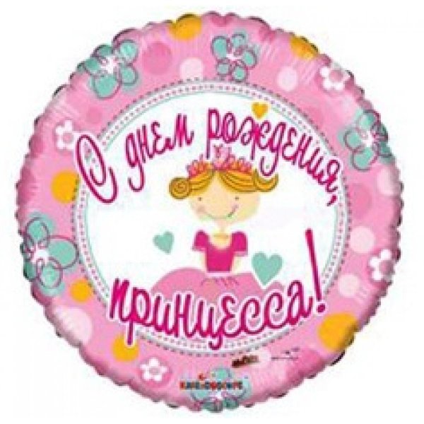 фольгированный шар круг happy birthday принцессы 45 см 18