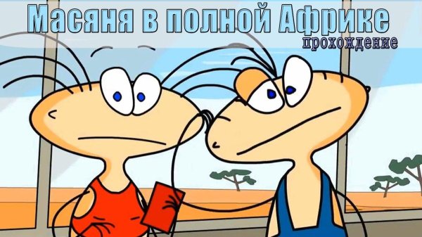 масяня герои мультика