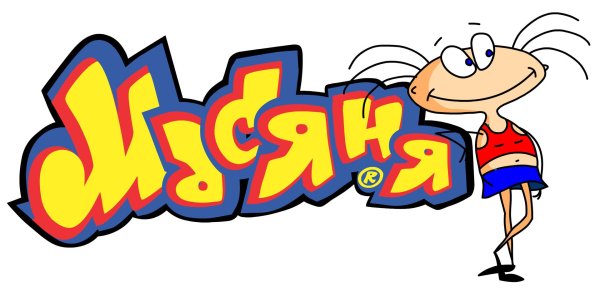 масяня игра