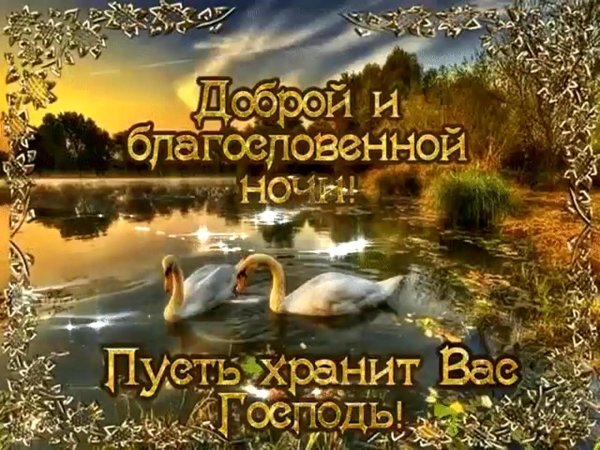 доброй благословенной ночи