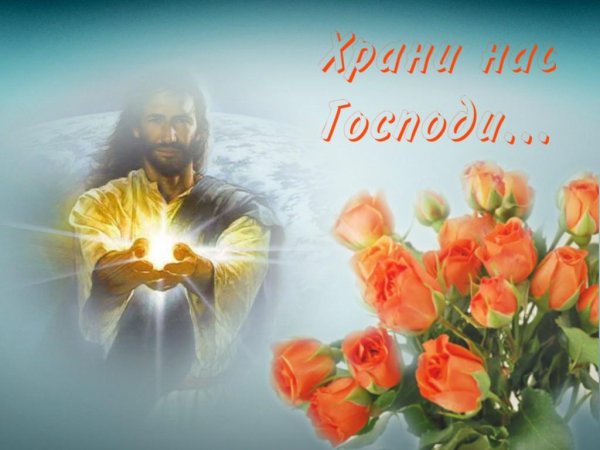 храни тебя господь