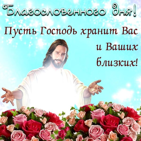 пусть хранит вас господь