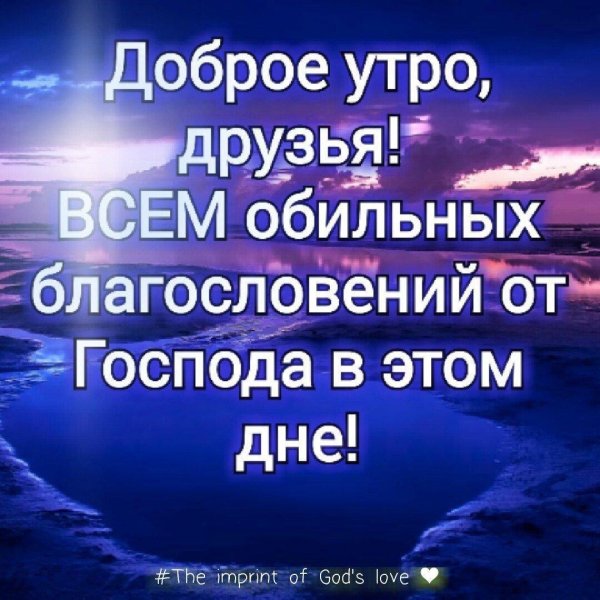 доброго утра божьего благословения