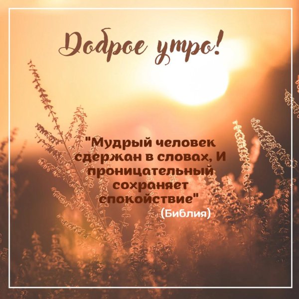 библейские стихи