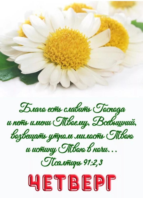 благословенного четверга