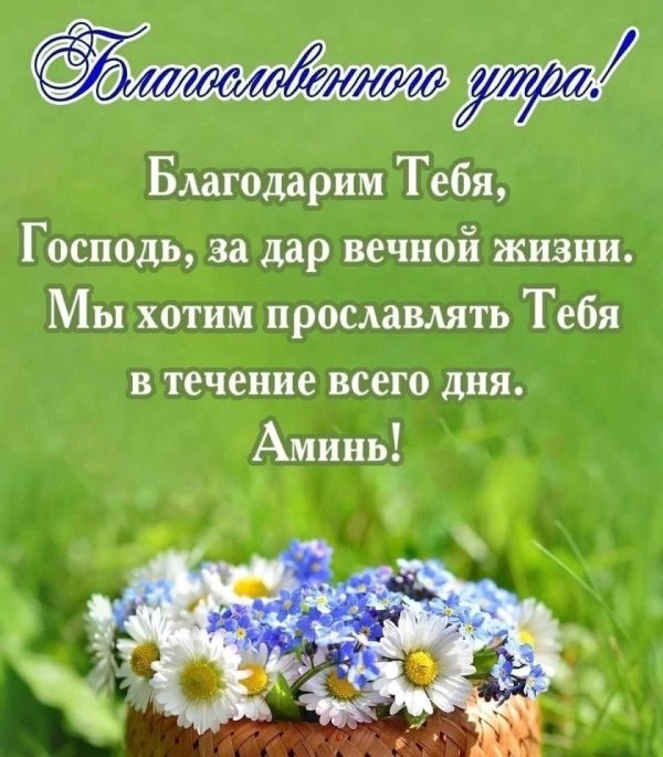 открытки с добрым утром и божьим благословением