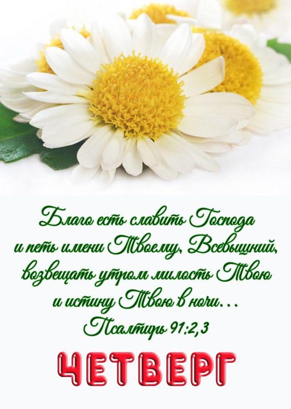 благословенного четверга