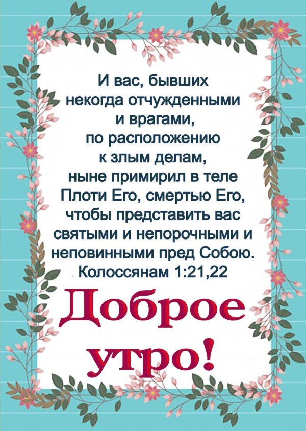 доброе утро библия