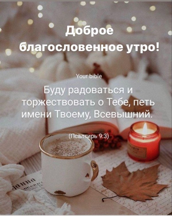 доброго благословенного утра