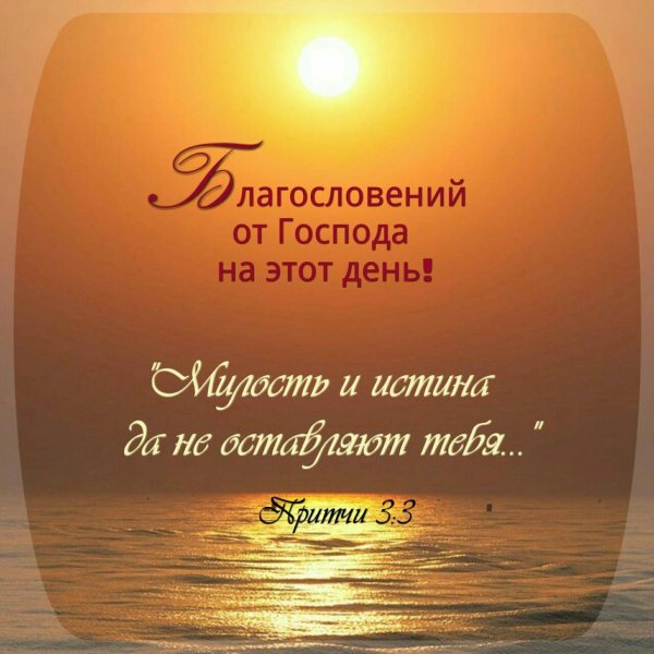 благословение на каждый день
