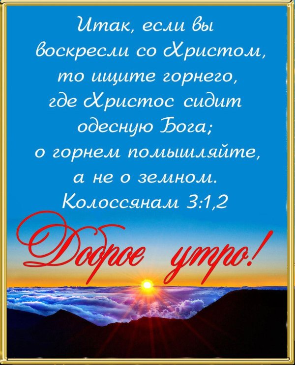 доброе христианское утро