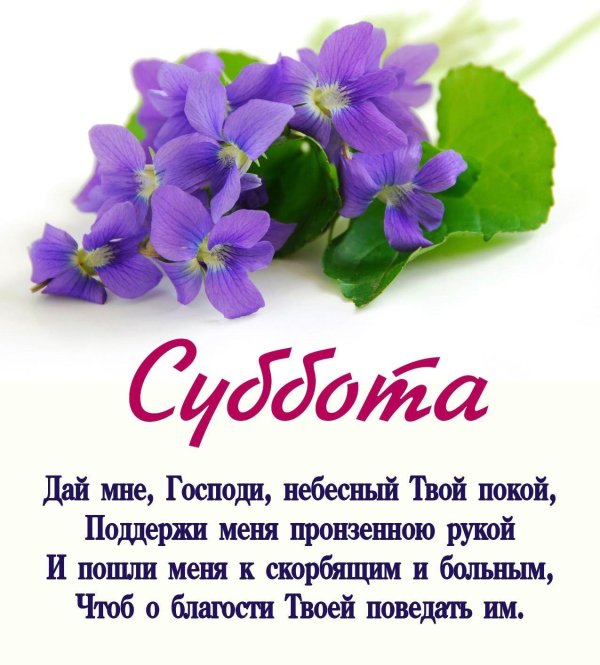 благословенная суббота