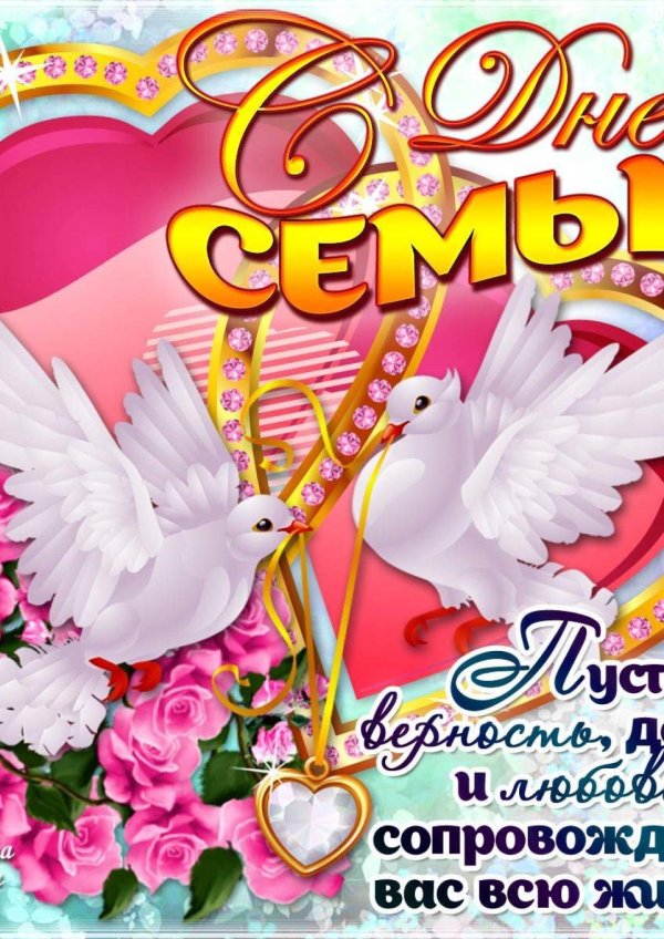 день семьи открытка