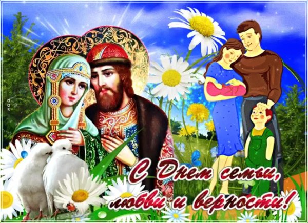 с день семьи любви и верности
